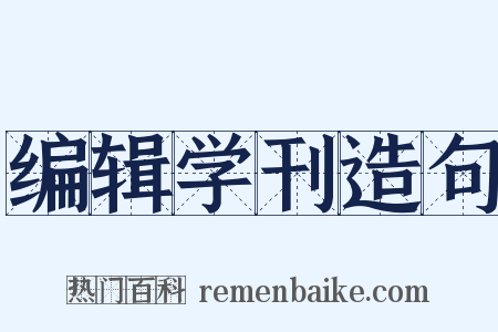 编辑学刊造句是什么意思的图片